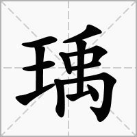 瑀意思名字|瑀字取名